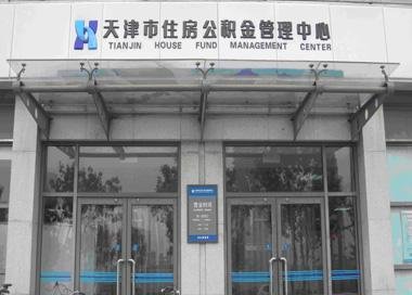 天津市的住房公积金管理中心的营业时间？