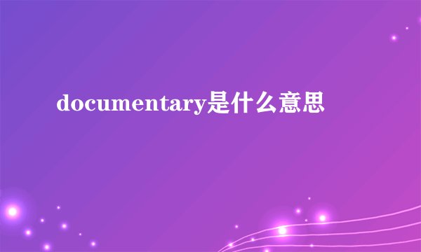 documentary是什么意思