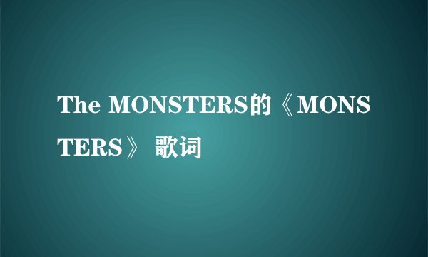 The MONSTERS的《MONSTERS》 歌词