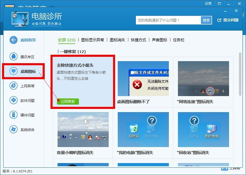 如何去掉WIN7系统桌面快捷方式图标上的箭头