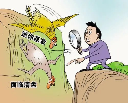 基金清盘是什么意思？