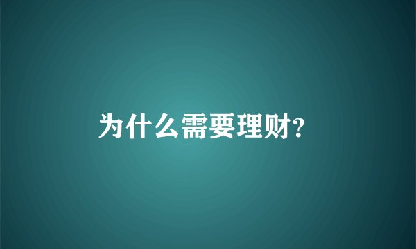 为什么需要理财？