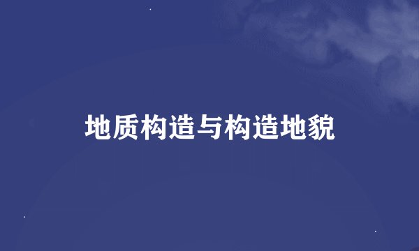 地质构造与构造地貌
