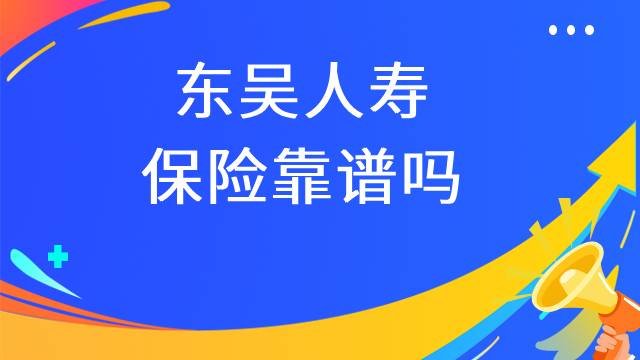 东吴人寿保险靠谱吗