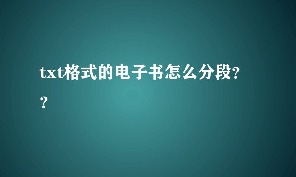 txt格式的电子书怎么分段？？