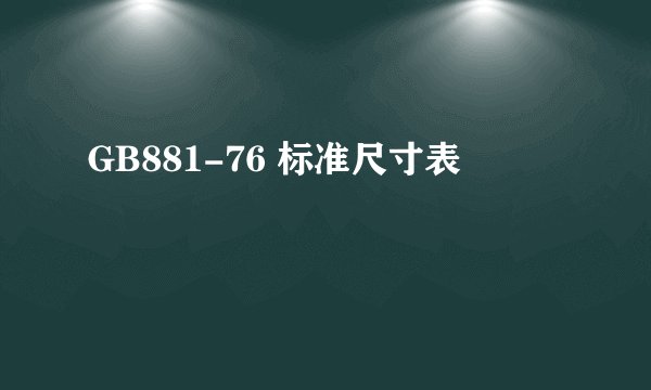 GB881-76 标准尺寸表
