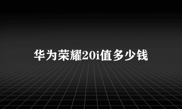 华为荣耀20i值多少钱