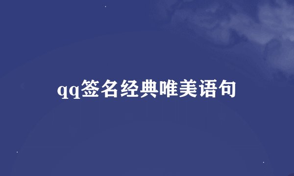 qq签名经典唯美语句