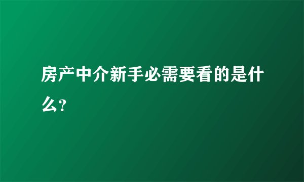 房产中介新手必需要看的是什么？