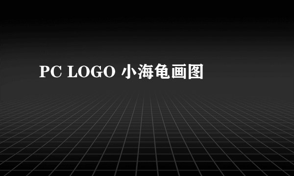 PC LOGO 小海龟画图
