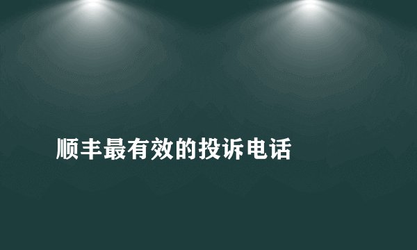 
顺丰最有效的投诉电话

