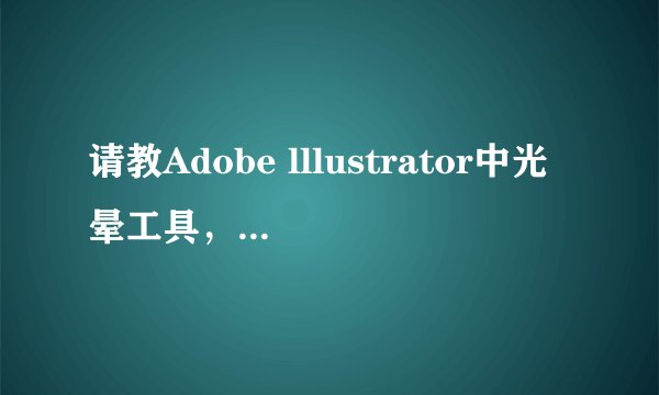 请教Adobe lllustrator中光晕工具，有什么实际作用？