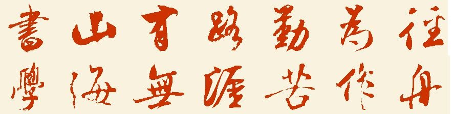 要写书法“书山有路勤为径，学海无涯苦作舟”找个样本。