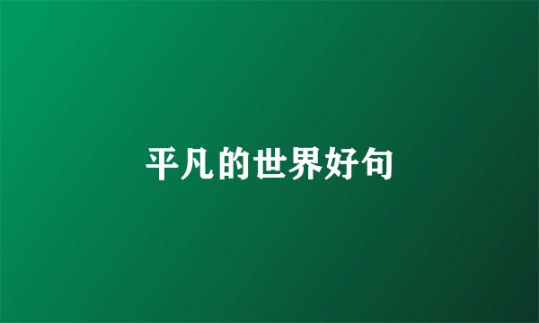 平凡的世界好句