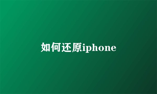 如何还原iphone