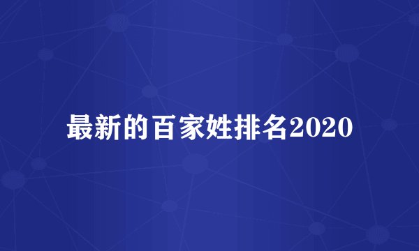 最新的百家姓排名2020