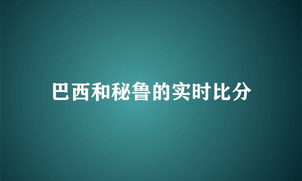 巴西和秘鲁的实时比分