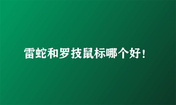 雷蛇和罗技鼠标哪个好！