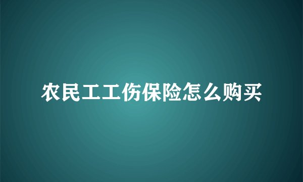 农民工工伤保险怎么购买