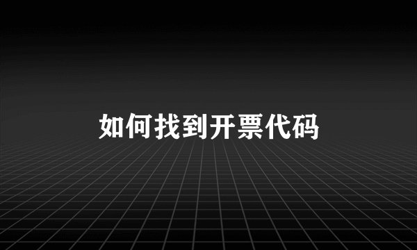 如何找到开票代码