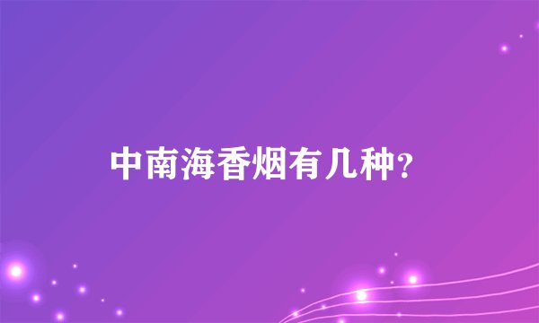 中南海香烟有几种？