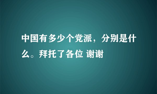 中国有多少个党派，分别是什么。拜托了各位 谢谢