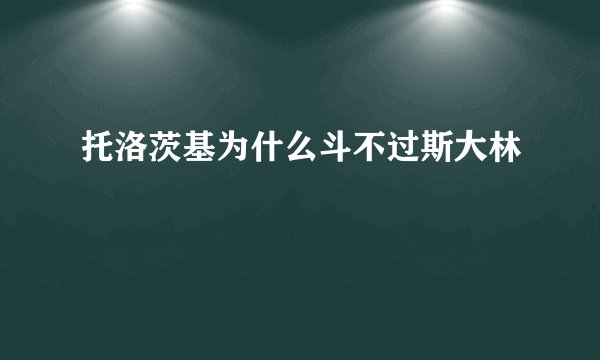 托洛茨基为什么斗不过斯大林