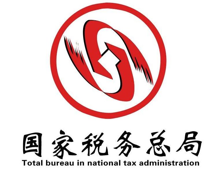 国家税务总局网站