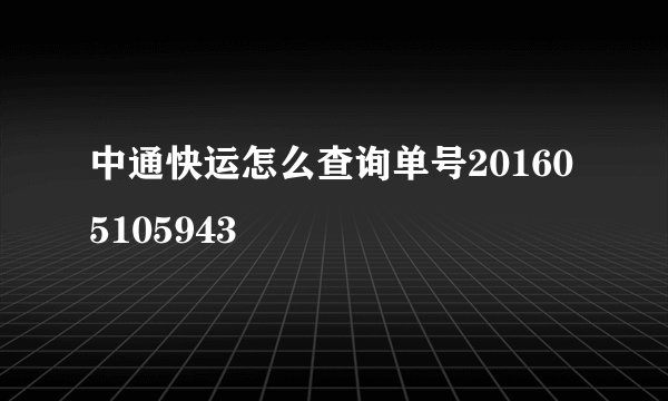 中通快运怎么查询单号201605105943