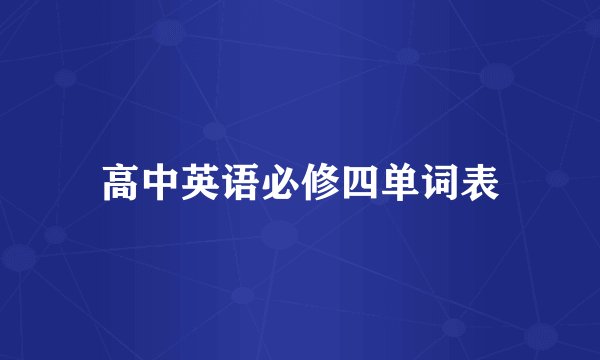 高中英语必修四单词表