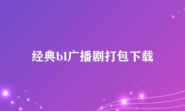 经典bl广播剧打包下载