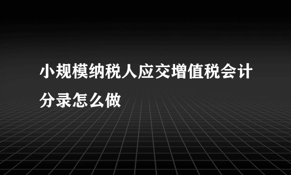 小规模纳税人应交增值税会计分录怎么做