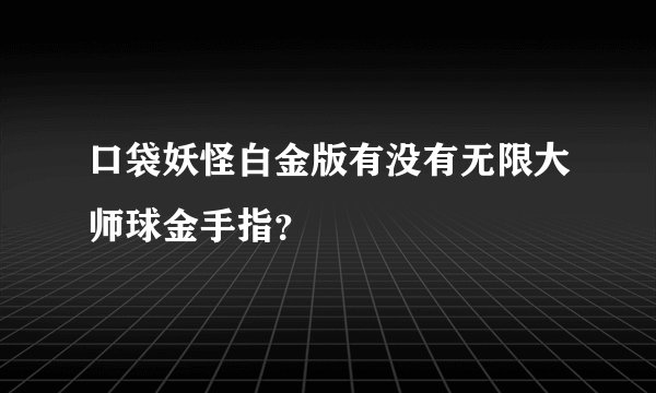 口袋妖怪白金版有没有无限大师球金手指？