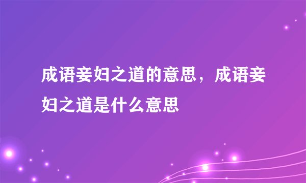 成语妾妇之道的意思，成语妾妇之道是什么意思