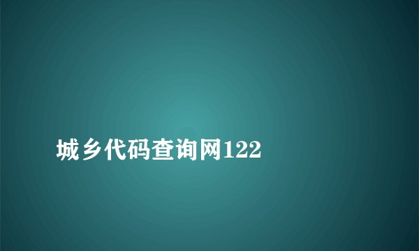城乡代码查询网122