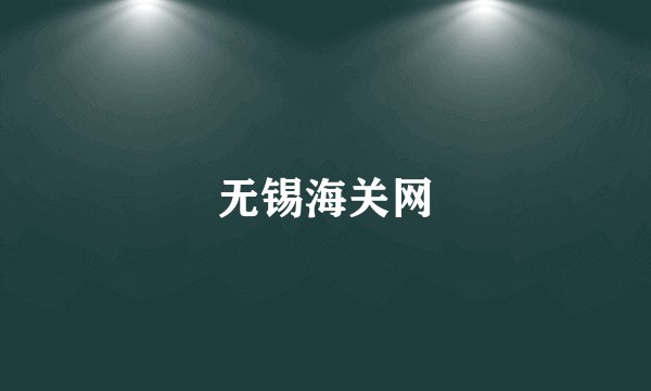 无锡海关网