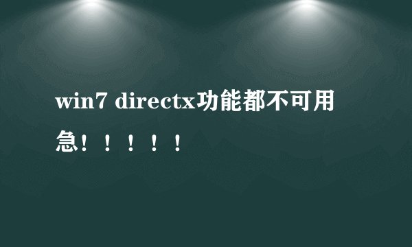 win7 directx功能都不可用  急！！！！！