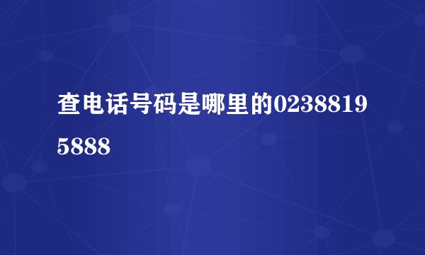 查电话号码是哪里的02388195888