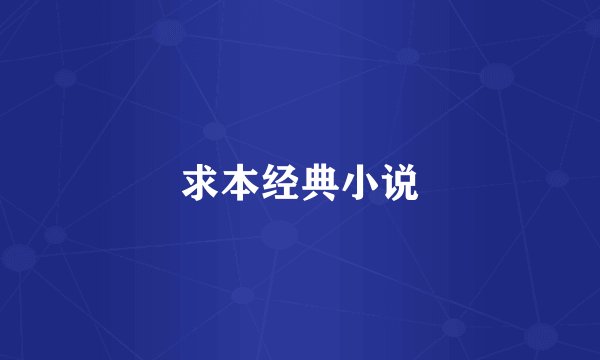 求本经典小说