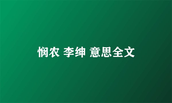 悯农 李绅 意思全文
