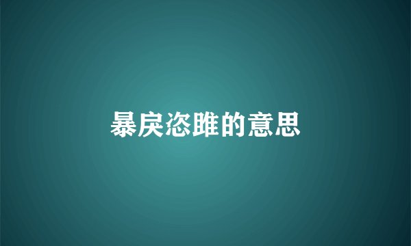 暴戾恣雎的意思