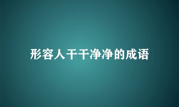 形容人干干净净的成语