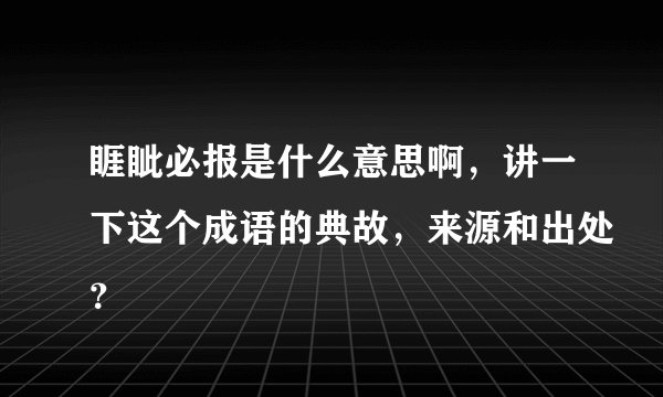 睚眦必报是什么意思啊，讲一下这个成语的典故，来源和出处？