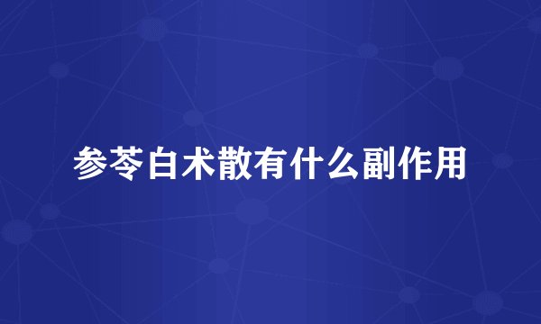 参苓白术散有什么副作用