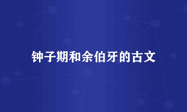 钟子期和余伯牙的古文