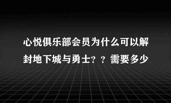 心悦俱乐部会员为什么可以解封地下城与勇士？？需要多少
