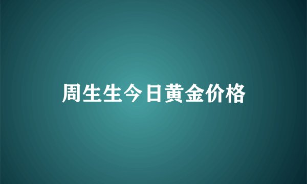 周生生今日黄金价格