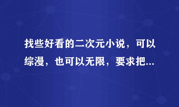找些好看的二次元小说，可以综漫，也可以无限，要求把主角去过的世界说一下。