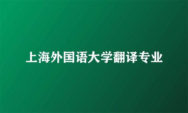 上海外国语大学翻译专业