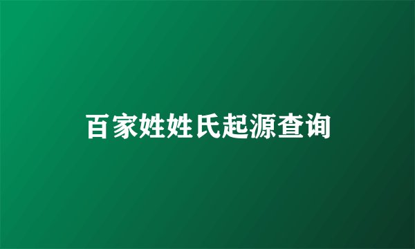 百家姓姓氏起源查询